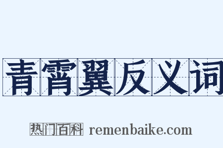 青霄翼反义词是什么意思的图片